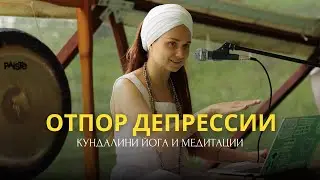 Отпор депрессии. Кундалини йога, медитации, мантры и рецепты