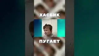 Хасбик ест и пугает! 