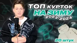 ТОП курток на зиму 2023-2024 | 20 штук