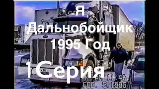 Я ДАЛЬНОБОЙЩИК В АМЕРИКЕ! ВИДЕО 1995 ГОДА. ЧАСТЬ 1