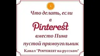 Что делать, если Пин не отображается правильно в Pinterest?