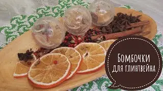 Чайные бомбочки - хорошо,а бомбочки для глинтвейна лучше