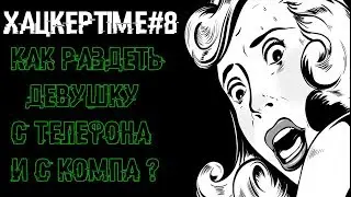 ХацкерTime#8: Как раздеть любую девушку ?