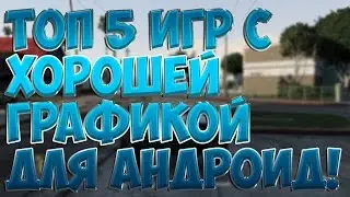 Топ 5 игр с хорошей графикой для андроид!