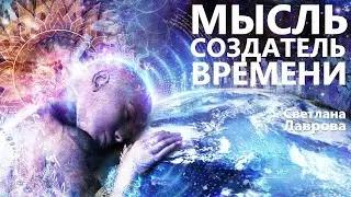 Мысль - создатель Времени
