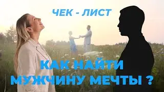 30.2 Как найти мужа | Чек-лист | Как уйти от абьюзера | Как найти мужчину мечты | Как найти парня
