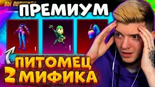 ААА! ВЫБИЛ 2 НОВЫХ МИФИКА! ОТКРЫВАЮ НОВЫЙ ПРЕМИУМ КЕЙС В PUBG MOBILE! НОВЫЙ ПИТОМЕЦ В ПУБГ МОБАЙЛ!