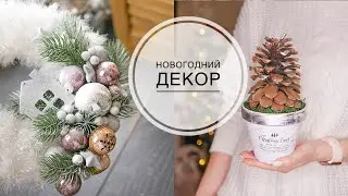 DIY NEW YEAR decor / НОВОГОДНИЙ декор своими руками / DIY TSVORIC
