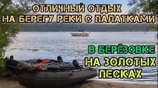 ОТЛИЧНЫЙ ОТДЫХ С ПАЛАТКАМИ В БЕРЁЗОВКЕ НА ЗОЛОТЫХ ПЕСКАХ.