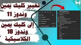 استعادة قائمة كليك يمين فى ويندوز 11 الى قائمة ويندوز 10 بدون برامج 2024