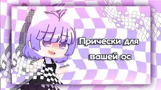 💜8причесок для вашей ос гачаклуб (без кодов) |Yandex |💜