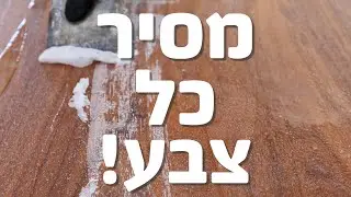מסיר כל צבע - הסרת צבע או לכה בקלות, בלי שיוף ובלי שפשוף