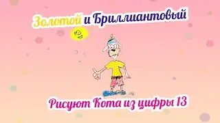 Рисуем Кота из цифры 13
