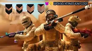 КАК ИГРАЮТ БРОНЗЫ В 2019💔 А КАК ИГРАЮТ БРОНЗЫ В 2024😈 В STANNDOFF 2