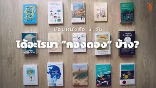 ไปช้อปหนังสือ 3 วัน ได้อะไรมา 