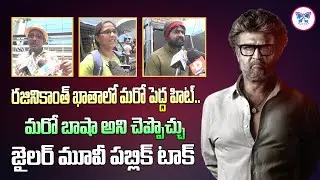 రజినికాంత్ ఖాతాలో మరో పెద్ద హిట్.. | Rajinikanth Jailer Movie Genuine Public Talk | 