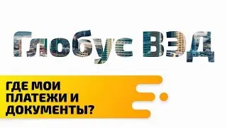 Где посмотреть мои платежи, выставленные счета и документы?