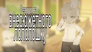 Reaction to the non-plot Lololoshka | 2x | pt2