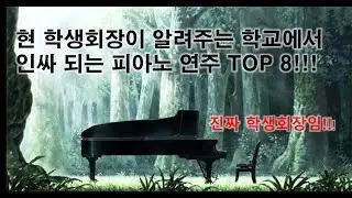 현 학생회장이 알려주는 학교에서 인싸 되는 피아노 연주 TOP 8!!!