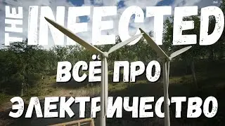 The INFECTED ⚡ ГАЙД ⚡ Всё про ЭЛЕКТРИЧЕСТВО до V 11.2 ⚡