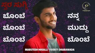 BOMBE BOMBE | Kannada Song  | MARUTESH HOSALLI | 1105971 | Parampara Studios | Swara Suggi