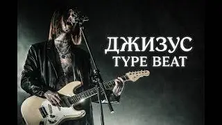 джизус проводник type beat — «отпускай»