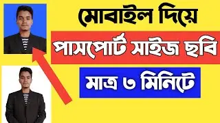 মোবাইল দিয়ে পাসপোর্ট সাইজ ছবি তৈরি | How to Create  Passport Size Photo in Mobile