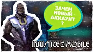 Injustice 2 Mobile - ДНЕВНИКИ НОВИЧКА ВЫПАЛ ЛЕГЕНДАРНЫЙ ДАРКСАЙД