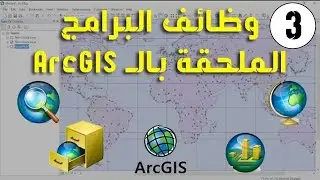 وظائف البرامج الملحقة بالـ ArcGIS