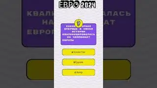 Какая сборная впервые участвует в евро 2024? 