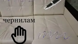 Как удалить чернила с дивана *Remove ink from sofa*