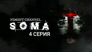 SOMA - 4 СЕРИЯ.