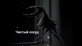 Hollow knight - Чистый Сосуд