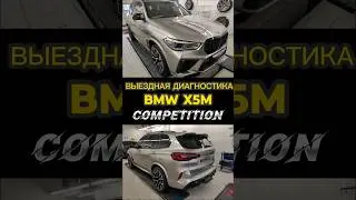 Выездная диагностика автомобиля #bmw #x5m #competition