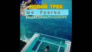 Мс Ураган - відвези малу на море