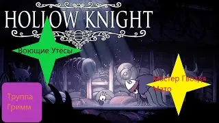 Hollow Knight (прохождение №16) 🌨️Воющие Утёсы🌨️