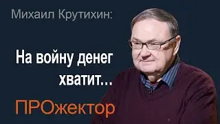 Михаил Крутихин: бюджетные проблемы РФ лягут на плечи граждан, финансирование войны приоритетно