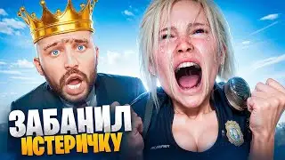 АДМИН ЗАБАНИЛ ИСТЕРИЧКУ ВЫСЕРШУ В ГТА 5 РП / MAJESTIC RP