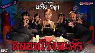 PPG GHOST SS2 :  หญิง รฐา [EP7] 