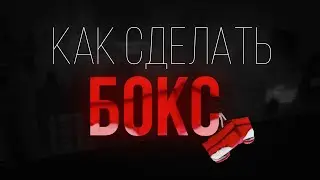 Как сделать бокс [YBA]