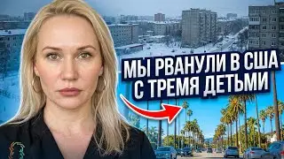 How we moved from Russia to the USA. Full story.