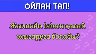 ОЙЛАН ТАП. 🎯💯💫 СҰРАҚҚА МАҚАЛ-МӘТЕЛМЕН ЖАУАП БЕРЕМІЗ.