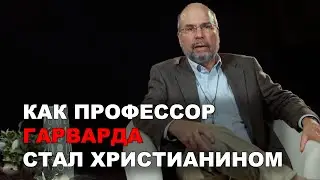 Как гарвардский профессор стал христианином