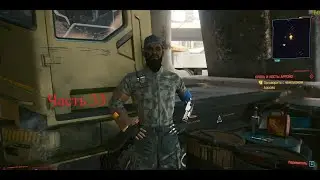 Прохождение Cyberpunk 2077. Часть 33.Кровь и кость: Арройо