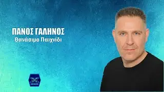 Πάνος Γαληνός - Θανάσιμο Παιχνίδι
