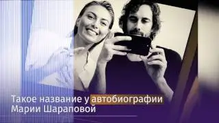Шарапова аудиокнига 26