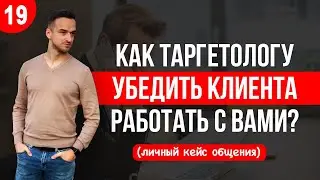 Как таргетологу УБЕДИТЬ КЛИЕНТА работать с Вами по настройке рекламы в FACEBOOK / INSTAGRAM ?