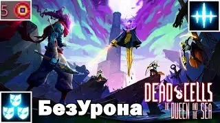 Dead cells -  Lighthouse and Queen | No Damage | 5BC