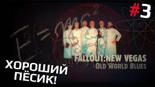 Fallout: New Vegas (Old World Blues) #3 - Хороший пёсик!
