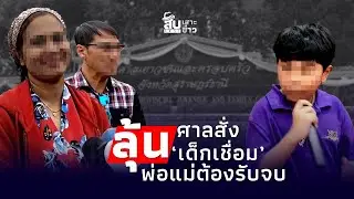 สืบเสาะเจาะข่าว: ลุ้น! คำสั่งศาล  ‘ครอบครัวเชื่อมจิต’ ทางออก|ไทยนิวส์|